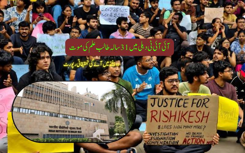 طالب علم کی موت پر آئی آئی ٹی دہلی میں احتجاج، تحقیقات کے لیے خصوصی کمیٹی کی تشکیل